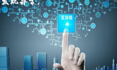 biao ti加密货币挖矿技巧：从新手到高手的全方位指南/biao ti  
加密货币, 挖矿技巧, 比特币, 矿机配置/guanjianci  

加密货币挖矿是一项涉及深厚技术知识和市场理解的活动，它不仅是许多人创建财富的方式，也在逐渐成为一种投资的热门选择。从比特币到以太坊，再到新的山寨币，挖矿的方式和技巧变得愈发重要。本文将深入探讨加密货币挖矿的各个方面，包括最有效的挖矿技巧、矿机选择、能耗管理以及市场趋势等。此外，还将根据常见问题一一解答，为新手和有经验的矿工提供全方位的帮助。 

1. 加密货币挖矿的基本原理  
加密货币挖矿的核心是通过计算复杂的数学问题来验证和记录交易。在这个去中心化的网络中，矿工通过贡献计算能力来维护网络的安全和稳定。这一过程不仅为矿工带来了收益，也确保了每一笔交易的真实性。  
在比特币的挖矿中，矿工竞争解决一个称为“哈希”的复杂问题。一旦成功，矿工将获得一定数量的比特币（作为奖励）以及该交易块中所有交易的交易手续费。这种机制不仅吸引了无数矿工参与，也为网络提供了一个去中心化的、抗操控的交易验证方式。  
随着时间的推移，挖矿的难度逐渐增加，使得个人用户参与的机会减少，专业化和规模化的挖矿公司迅速崛起。新手在进入挖矿市场时，需要深入了解当前的技术趋势和市场情况。  

2. 挖矿设备的选择与配置  
选择合适的挖矿设备是成功的关键。挖矿设备主要包括中央处理器（CPU）、图形处理器（GPU）和专用集成电路（ASIC）矿机。不同的加密货币有不同的挖矿设备需求。  
例如，比特币挖矿通常使用ASIC矿机，它们的计算能力强大，能有效提高挖矿效率。然而，以太坊等其他币种在使用GPU时，提供了较高的灵活性，适合新手入门。  
除了设备类型，配置（如散热、供电等）也相当重要。高效的散热系统可确保设备在长时间高负荷运行时不会过热，保证矿机的稳定性和使用寿命。此外，可靠的电源供应也至关重要，因为挖矿需要消耗大量的电力，因此选择高效且稳定的电源对于确保盈利至关重要。  

3. 如何有效管理挖矿成本  
挖矿的成本主要包括电费、设备投资以及其他相关费用。如果不进行有效管理，挖矿活动可能会导致亏损。  
首先，电费是挖矿成本中占比最大的部分，因此选择合适的地点进行挖矿显得尤为重要。在电价较低的地区搭建矿场，可以显著减少日常运营成本。许多矿工选择在电费便宜的国家，如中国、俄罗斯等地进行集中化的挖矿。  
其次，有时购买二手设备可以降低初始投入，尤其是在加密货币价格波动较大时，避免在高点投资。然而，二手设备的性能和寿命需谨慎评估。  
最后，将矿机的运营效率最大化也是降低成本的一种方法。定期对矿机进行维护，确保其工作在最佳状态，使之算法设置合适并且合理配置算力，可以最大限度地提高收益。  

4. 挖矿中的网络安全问题  
随着加密货币领域的不断发展，网络安全问题日益严重。矿工需要对可能的网络攻击有一定的防范意识。  
众所周知，加密货币交易的不可篡改性是其最大的优势之一，但这并不意味着它完全免受攻击。常见的攻击方式有51%攻击、钓鱼攻击以及恶意软件等。特别是51%攻击，意味着若某一矿池或矿工控制了网络超过51%的算力，他们能够实施双重支付或阻止其他用户的交易。  
为保护自身资产，一方面，矿工应选择信誉良好的矿池，避免将算力集中在某个矿池上造成算力单一化；另一方面，使用安全的加密钱包储存数字资产，定期更新密码和安全措施，从而增强资金的安全性。  

5. 加密货币挖矿的未来趋势  
挖矿行业一直处于快速变化之中，未来的发展趋势值得关注。随着环保意识的加强，绿色挖矿将成为一项重要议题。许多新兴项目致力于利用可再生能源，例如风能和太阳能，来减少对环境的影响。  
从技术角度看，区块链技术也在不断创新，新的共识算法（如权益证明PoS）可能取代传统的工作量证明（PoW），这将大幅度改变市场的挖矿模式。此外，硬件技术的发展也将推动矿机性能的提升，使个人矿工有机会与大型矿池竞争。  
在市场方面，加密货币的普及度不断增加，随着更多机构投资者进入市场，带动整体需求的增长，挖矿行业将继续吸引大量新用户的关注与参与。  

6. 常见问题解答  
在挖矿过程中，矿工们常常会遇到各种问题，以下是一些常见的疑问及其解答。  

h4问题一：如何选择合适的挖矿币种？/h4  
选择挖矿币种应从多个方面考虑，包括当前市场的需求、币种的技术特点以及个人的设备能力。比特币因其较高的市值和知名度获取利润可能性较大，但竞争也相对激烈。而相对较新的币种竞争较少，若能够预测其未来可能会带来较好的收益。可以通过对市场行情进行仔细分析和挖矿收益的计算来做出最佳的选择。同时，针对自身的矿机性能和电力成本来判断挖矿的利润空间。  

h4问题二：新手如何理解挖矿的难度？/h4  
挖矿难度是指在特定时间内，生成新区块所需的计算量。随着更多矿工的加入，整体网络的计算能力会提高，因此挖矿难度普遍随之增加。新手应关注网络的总算力和难度调整机制，通过这些数据分析可以帮助他们判断何时入场挖矿或何时更换币种。  

h4问题三：如何提升挖矿效率？/h4  
挖矿的效率可以通过设备设置、选择合理的矿池、运行最新的矿工软件来实现。此外，及时进行设备维护和升级也能有效提升挖矿效率。同时，合理分配电力使用，可以减少电费，提高整体收益。  

h4问题四：挖矿会对环境产生哪些影响？/h4  
挖矿活动需要大量的电力，而大多数电力仍然来自于化石燃料，导致高能耗和碳排放。近年来，越来越多的矿工开始意识到环保问题，因此寻求用可再生能源挖矿或是参与绿色挖矿项目，以减轻加密货币挖矿对环境的影响。  

h4问题五：如何有效保护自己的数字资产？/h4  
保护数字资产应使用安全的数字钱包，并采取多种存储方式，避免将所有资产集中于一个钱包内。同时也应定期备份和更新密码，保持设备和软件的安全，定期监测账户活动，及时发现异常。  

h4问题六：挖矿的法律风险有哪些？/h4  
不同国家和地区对加密货币的法律规定各异，某些地区禁止或限制挖矿活动。矿工在进行挖矿之前，务必要了解当地的法律法规，以避免因为不合法的挖矿行为而承担法律风险。  

总体来说，加密货币挖矿是一个充满机遇与挑战的领域。通过对挖矿技巧的深入研究及合理措施的采取，可以在这个波澜壮阔的行业中找到属于自己的立足之地。