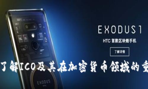 深入了解ICO及其在加密货币领域的重要性