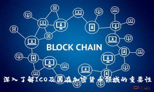 深入了解ICO及其在加密货币领域的重要性
