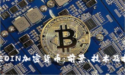 美国BCEOIN加密货币：前景、技术及投资指南