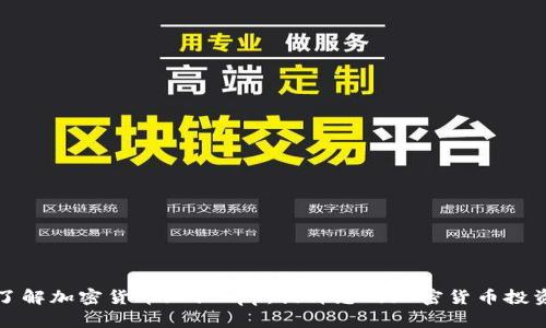 全面了解加密货币知识App：提升您的加密货币投资智慧