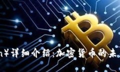 维卡币（Vika Coin）详细介绍：加密货币的未来趋