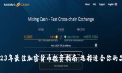 2023年最佳加密货币投资指南：选择适合你的品种