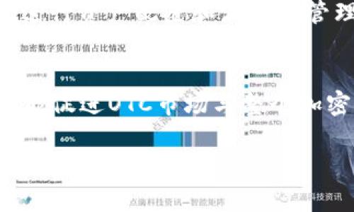 OTC场外交易加密货币：全面解析与投资指南

加密货币, OTC场外交易, 投资指南, 交易策略/guanjianci

OTC场外交易加密货币的基本概念
OTC（Over-The-Counter）场外交易是一种金融交易形式，也就是说，交易双方无需通过公开市场（如交易所）进行买卖，而是直接在私下进行交易。在加密货币领域，OTC交易通常是由大型投资者或机构进行的，因为它能够提供高效、灵活和隐私保护的交易方式。OTC交易不仅能够绕过交易所的规章制度，还能够避免在公开市场上进行大宗交易时可能产生的市场波动。

随着加密货币市场的发展，越来越多的投资者和机构开始关注OTC交易。特别是那些希望以较低价格购入巨额加密货币的投资者，OTC交易显得尤为重要。在OTC交易中，交易双方通过经纪人或交易平台安排交易，这样可以保持交易的私密性，并减少对市场价格的影响。

OTC场外交易的运作机制
OTC场外交易的运作可以分为几个主要步骤。首先，投资者会找到一个合适的OTC经纪商，通常这些经纪商在行业内具有良好的声誉和丰富的经验。其次，投资者与经纪商协商交易的条款，包括价格、数量和交割时间等。然后，双方确认交易后，OTC经纪商会安排清算，确保交易的安全和顺利进行。最后，完成交易后，投资者会将加密货币或法币转交给对方，并确认交易完成。

OTC交易的优势
OTC场外交易有多个优势，首先是减少市场波动。当进行大宗加密货币交易时，通过交易所进行会导致市场价格剧烈波动，而OTC交易可以避免这种情况。此外，OTC交易能够提供更高的隐私保护，因为交易双方的信息不会公开，减少了被滥用的风险。

第二，OTC交易提供了更高的灵活性。投资者可以根据自身的需求与经纪商商谈具体的交易条件，从而实现更定制化的交易方案。第三，OTC交易的清算和交割通常比交易所快，特别是对于大宗交易，交易所的清算时间可能较长，而OTC经纪商往往能够提供更快的服务。

OTC交易的风险
尽管OTC场外交易有其优势，但同样存在一些风险。首先，由于OTC交易通常是在私下进行的，交易对手的信用风险是一个重要因素。如果选择了信誉不好的经纪商，可能会导致资金损失。其次，与交易所相比，OTC交易的监管相对较松，可能存在合规性风险。

此外，市场Liquidity（流动性）也是需要考虑的风险。在某些情况下，OTC交易可能无法按预期的价格执行，尤其是在市场变化剧烈的环境下，流动性不足可能导致交易失败或延迟。

OTC场外交易的市场现状
近年来，随着全球加密货币市场的迅速发展，OTC交易的市场也不断扩大。据统计，OTC市场的交易量已占全球加密货币交易量的相当一部分。特别是在大宗交易中，OTC市场成为了主要的交易方式。

OTC市场的参与者包括各种类型的投资者，从高净值个人（HNWI）到对冲基金、资产管理公司及其他机构投资者。由于OTC交易能够提供更高的隐私性和灵活性，这使得许多有意大量投资的机构更加青睐这一方式。

OTC交易平台的选择
在选择OTC交易平台时，需要考虑多个因素，包括平台的声誉、费率、服务质量和安全性。首先，建议选择那些在行业内有良好声誉的平台。其次，了解其交易费用和佣金，确保其在行业内具有竞争力的定价。此外，平台的客户服务质量也是非常重要的，尤其是在需要解决问题时。

安全性同样是一个重要的考量因素，确保平台采用了先进的安全措施，以保护用户的资产和数据。最后，一些平台还提供额外的服务，如市场分析和交易策略支持，这些都将有助于提高投资的整体效率。

OTC场外交易与传统交易的比较
OTC场外交易与传统交易（通过交易所进行的交易）之间存在诸多显著差异。首先，在交易方式上，OTC交易是在私下进行的，因此具有更高的隐私性，而传统交易则是公开的，所有的订单和交易信息都可以被查看。

其次，OTC交易通常不受限于交易所的时间和交易量限制，这对于需要进行大宗交易或希望在特定时间内迅速完成交易的投资者特别有利。相对而言，传统交易由于流动性的限制，可能在高峰期出现交易延迟或无法成交的情况。

OTC交易对市场的影响
OTC交易对整个加密货币市场的影响是双重的。积极的一面是，OTC交易为市场注入了巨大的流动性，尤其是对于那些希望以低于市场价购入的大型投资者来说，通过OTC交易，他们能以相对更高效的方式完成交易。

但是另一方面，OTC交易缺乏透明度和监管，可能导致一些不合规的操作，进而对市场的整体健康构成威胁。例如，价格操纵、洗盘等行为可能通过OTC渠道更容易实施。

OTC交易的未来趋势
展望未来，OTC场外交易有望继续扩大其在加密货币市场中的份额。随着更多的机构进入市场，OTC交易的需求将继续上升。同时，随着技术的发展和市场的成熟，OTC交易也将变得更加透明和合规。

此外，越来越多的金融科技公司正在开发创新的OTC交易平台，以提供更安全、高效的交易体验。这些平台将通过智能合约等技术增强交易的安全性和透明度，进一步推动OTC市场的发展。

总结
OTC场外交易加密货币是一种重要的交易方式，适用于想要进行大宗交易的投资者。虽然它有其独特的优势，如隐私性和灵活性，但也伴随着一些风险。投资者在选择OTC交易时，需综合考虑各种因素，以做出明智的决策。随着市场的发展，OTC交易将会继续以其独特的方式影响加密货币市场的未来。

常见问题解答

1. OTC交易和交易所交易的主要区别是什么？
OTC交易和交易所交易在多个方面存在区别。首先是交易形式，OTC交易是通过经纪商进行私下交易，而交易所交易则是在公开市场中进行；其次，OTC交易通常没有价格波动的顾虑，更适合大宗交易，而交易所交易则可能受到价格影响。最后，OTC交易注重隐私性，而交易所交易透明度较高，所有交易信息都会被记录。

2. OTC交易需要注意哪些风险？
在进行OTC交易时，投资者需要注意几个主要风险。首先是交易对手风险，确保选择有信誉的经纪商；其次，了解流动性风险，尤其是在市场波动时可能遇到的价格滑点；最后，合规风险也需要重视，确保交易流程遵循相关法规，以避免法律风险。

3. 谁适合进行OTC场外交易？
OTC场外交易适合那些希望在市场上进行大宗交易的投资者，尤其是高净值个人和机构投资者。此外，对于那些希望保持交易隐私或需要快速成交的投资者，OTC交易也是一种合适的选择。

4. 如何选择一个可靠的OTC交易平台？
选择OTC交易平台时，可以考虑以下几个因素：平台的信誉和用户评价、费用和佣金的竞争力、客户支持的质量以及安全性措施。同时，可以查询平台的历史交易记录和成交量，以了解其市场地位。

5. OTC交易对市场流动性有何影响？
OTC交易对市场流动性有正面影响，能够为大额交易提供流动性支持。由于OTC交易可以快速完成大宗交易而不会对市场价格造成显著影响，机构投资者可以使用这种方式进行资产配置和流动性管理。然而，要注意 OTC交易可能缺乏公开透明度，因此也可能受到流动性不平衡的影响。

6. 未来OTC市场的发展趋势如何？
未来OTC市场预计将继续增长，主要由于机构投资者逐步进入加密市场。新技术和交易平台将提高交易的安全性和透明度，增强投资者信心；与此同时，监管政策的完善也可能促进OTC市场与整个加密货币市场的进一步融合。  

经过上述内容的详细介绍，我们对OTC场外交易加密货币的基本概念、运作机制、市场现状和未来趋势等都有了清晰的认识。希望能够帮助到对加密货币投资感兴趣的用户。