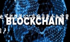 OTC场外交易加密货币：全面解析与投资指南加密