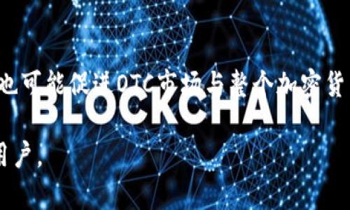 OTC场外交易加密货币：全面解析与投资指南

加密货币, OTC场外交易, 投资指南, 交易策略/guanjianci

OTC场外交易加密货币的基本概念
OTC（Over-The-Counter）场外交易是一种金融交易形式，也就是说，交易双方无需通过公开市场（如交易所）进行买卖，而是直接在私下进行交易。在加密货币领域，OTC交易通常是由大型投资者或机构进行的，因为它能够提供高效、灵活和隐私保护的交易方式。OTC交易不仅能够绕过交易所的规章制度，还能够避免在公开市场上进行大宗交易时可能产生的市场波动。

随着加密货币市场的发展，越来越多的投资者和机构开始关注OTC交易。特别是那些希望以较低价格购入巨额加密货币的投资者，OTC交易显得尤为重要。在OTC交易中，交易双方通过经纪人或交易平台安排交易，这样可以保持交易的私密性，并减少对市场价格的影响。

OTC场外交易的运作机制
OTC场外交易的运作可以分为几个主要步骤。首先，投资者会找到一个合适的OTC经纪商，通常这些经纪商在行业内具有良好的声誉和丰富的经验。其次，投资者与经纪商协商交易的条款，包括价格、数量和交割时间等。然后，双方确认交易后，OTC经纪商会安排清算，确保交易的安全和顺利进行。最后，完成交易后，投资者会将加密货币或法币转交给对方，并确认交易完成。

OTC交易的优势
OTC场外交易有多个优势，首先是减少市场波动。当进行大宗加密货币交易时，通过交易所进行会导致市场价格剧烈波动，而OTC交易可以避免这种情况。此外，OTC交易能够提供更高的隐私保护，因为交易双方的信息不会公开，减少了被滥用的风险。

第二，OTC交易提供了更高的灵活性。投资者可以根据自身的需求与经纪商商谈具体的交易条件，从而实现更定制化的交易方案。第三，OTC交易的清算和交割通常比交易所快，特别是对于大宗交易，交易所的清算时间可能较长，而OTC经纪商往往能够提供更快的服务。

OTC交易的风险
尽管OTC场外交易有其优势，但同样存在一些风险。首先，由于OTC交易通常是在私下进行的，交易对手的信用风险是一个重要因素。如果选择了信誉不好的经纪商，可能会导致资金损失。其次，与交易所相比，OTC交易的监管相对较松，可能存在合规性风险。

此外，市场Liquidity（流动性）也是需要考虑的风险。在某些情况下，OTC交易可能无法按预期的价格执行，尤其是在市场变化剧烈的环境下，流动性不足可能导致交易失败或延迟。

OTC场外交易的市场现状
近年来，随着全球加密货币市场的迅速发展，OTC交易的市场也不断扩大。据统计，OTC市场的交易量已占全球加密货币交易量的相当一部分。特别是在大宗交易中，OTC市场成为了主要的交易方式。

OTC市场的参与者包括各种类型的投资者，从高净值个人（HNWI）到对冲基金、资产管理公司及其他机构投资者。由于OTC交易能够提供更高的隐私性和灵活性，这使得许多有意大量投资的机构更加青睐这一方式。

OTC交易平台的选择
在选择OTC交易平台时，需要考虑多个因素，包括平台的声誉、费率、服务质量和安全性。首先，建议选择那些在行业内有良好声誉的平台。其次，了解其交易费用和佣金，确保其在行业内具有竞争力的定价。此外，平台的客户服务质量也是非常重要的，尤其是在需要解决问题时。

安全性同样是一个重要的考量因素，确保平台采用了先进的安全措施，以保护用户的资产和数据。最后，一些平台还提供额外的服务，如市场分析和交易策略支持，这些都将有助于提高投资的整体效率。

OTC场外交易与传统交易的比较
OTC场外交易与传统交易（通过交易所进行的交易）之间存在诸多显著差异。首先，在交易方式上，OTC交易是在私下进行的，因此具有更高的隐私性，而传统交易则是公开的，所有的订单和交易信息都可以被查看。

其次，OTC交易通常不受限于交易所的时间和交易量限制，这对于需要进行大宗交易或希望在特定时间内迅速完成交易的投资者特别有利。相对而言，传统交易由于流动性的限制，可能在高峰期出现交易延迟或无法成交的情况。

OTC交易对市场的影响
OTC交易对整个加密货币市场的影响是双重的。积极的一面是，OTC交易为市场注入了巨大的流动性，尤其是对于那些希望以低于市场价购入的大型投资者来说，通过OTC交易，他们能以相对更高效的方式完成交易。

但是另一方面，OTC交易缺乏透明度和监管，可能导致一些不合规的操作，进而对市场的整体健康构成威胁。例如，价格操纵、洗盘等行为可能通过OTC渠道更容易实施。

OTC交易的未来趋势
展望未来，OTC场外交易有望继续扩大其在加密货币市场中的份额。随着更多的机构进入市场，OTC交易的需求将继续上升。同时，随着技术的发展和市场的成熟，OTC交易也将变得更加透明和合规。

此外，越来越多的金融科技公司正在开发创新的OTC交易平台，以提供更安全、高效的交易体验。这些平台将通过智能合约等技术增强交易的安全性和透明度，进一步推动OTC市场的发展。

总结
OTC场外交易加密货币是一种重要的交易方式，适用于想要进行大宗交易的投资者。虽然它有其独特的优势，如隐私性和灵活性，但也伴随着一些风险。投资者在选择OTC交易时，需综合考虑各种因素，以做出明智的决策。随着市场的发展，OTC交易将会继续以其独特的方式影响加密货币市场的未来。

常见问题解答

1. OTC交易和交易所交易的主要区别是什么？
OTC交易和交易所交易在多个方面存在区别。首先是交易形式，OTC交易是通过经纪商进行私下交易，而交易所交易则是在公开市场中进行；其次，OTC交易通常没有价格波动的顾虑，更适合大宗交易，而交易所交易则可能受到价格影响。最后，OTC交易注重隐私性，而交易所交易透明度较高，所有交易信息都会被记录。

2. OTC交易需要注意哪些风险？
在进行OTC交易时，投资者需要注意几个主要风险。首先是交易对手风险，确保选择有信誉的经纪商；其次，了解流动性风险，尤其是在市场波动时可能遇到的价格滑点；最后，合规风险也需要重视，确保交易流程遵循相关法规，以避免法律风险。

3. 谁适合进行OTC场外交易？
OTC场外交易适合那些希望在市场上进行大宗交易的投资者，尤其是高净值个人和机构投资者。此外，对于那些希望保持交易隐私或需要快速成交的投资者，OTC交易也是一种合适的选择。

4. 如何选择一个可靠的OTC交易平台？
选择OTC交易平台时，可以考虑以下几个因素：平台的信誉和用户评价、费用和佣金的竞争力、客户支持的质量以及安全性措施。同时，可以查询平台的历史交易记录和成交量，以了解其市场地位。

5. OTC交易对市场流动性有何影响？
OTC交易对市场流动性有正面影响，能够为大额交易提供流动性支持。由于OTC交易可以快速完成大宗交易而不会对市场价格造成显著影响，机构投资者可以使用这种方式进行资产配置和流动性管理。然而，要注意 OTC交易可能缺乏公开透明度，因此也可能受到流动性不平衡的影响。

6. 未来OTC市场的发展趋势如何？
未来OTC市场预计将继续增长，主要由于机构投资者逐步进入加密市场。新技术和交易平台将提高交易的安全性和透明度，增强投资者信心；与此同时，监管政策的完善也可能促进OTC市场与整个加密货币市场的进一步融合。  

经过上述内容的详细介绍，我们对OTC场外交易加密货币的基本概念、运作机制、市场现状和未来趋势等都有了清晰的认识。希望能够帮助到对加密货币投资感兴趣的用户。