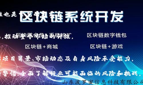   深入解析国内加密货币运营模式：优势、挑战与未来发展 / 

 guanjianci 加密货币, 运营模式, 区块链, 数字资产 /guanjianci 

随着区块链技术的快速发展和加密货币的广泛传播，国内加密货币的运营模式也日益受到关注。从早期的比特币交易到如今多样化的数字资产形态，加密货币的运营模式经历了多年演变。从交易所、电商平台到去中心化金融（DeFi）项目，国内的加密货币运营模式显示出强大的生命力和灵活性。

本文将系统分析国内加密货币的运营模式，包括其优势、面临的挑战及未来的展望。同时，还将对一些相关问题进行详细解答，帮助读者更全面地了解加密货币行业。

一、国内加密货币的主要运营模式

国内加密货币的运营模式主要可以归纳为以下几种：

strong1. 中心化交易所/strong
这是最传统也是最常见的加密货币运营模式。中心化交易所（CEX）是由一个企业或组织运营的平台，用户需要将资金存入交易所，才能进行交易。例如，火币网和币安等。这类交易所提供快速的交易流动性和丰富的交易对，但由于公司集中管理，用户资金安全存在风险。

strong2. 去中心化交易所/strong
去中心化交易所（DEX）是基于区块链的交易平台，用户只需通过智能合约进行交易，不需要将资产存入中央管理的账户。这种模式保护用户的隐私和资产安全，但在流动性和用户体验上相对较弱，仍然在不断发展中，如Uniswap和PancakeSwap等。

strong3. 资产管理与基金/strong
随着加密货币市场的成长，许多人开始寻求专业的资产管理服务。加密货币基金和管理公司专注于为用户提供投资组合管理和市场分析服务，帮助用户更好地进行投资决策。这种模式对于那些缺乏投资经验的用户尤为重要。

strong4. 挖矿项目/strong
挖矿仍是加密货币运营的一种重要方式。许多项目通过鼓励用户参与挖矿，来维护网络的安全性和稳定性。同时，挖矿也可以作为一种投资方式，通过GPU或ASIC设备参与到创造新的区块和获取新币的过程。

strong5. DeFi（去中心化金融）/strong
DeFi是近年来兴起的新模式，利用智能合约在区块链上提供金融服务，如借贷、交易、保险等。用户的资产拥有更高的流动性且能获得更高收益，推动了加密货币的普及。

二、国内加密货币运营模式的优势

尽管国内的加密货币运营模式面临诸多挑战，但其优势也是显而易见的：

strong1. 市场需求旺盛/strong
毋庸置疑，加密货币的密切关系与快速增长的区块链技术密不可分。我国有庞大的数字资产投资者群体，且对加密货币的需求持续增长，推动市场的多样化发展。

strong2. 政策支持与创新/strong
虽然我国对加密货币的监管相对严格，但在区块链技术的研发与应用方面仍有不少支持。有些地方政府甚至出台相关政策，鼓励企业开展区块链创新，促进加密货币的健康发展。

strong3. 技术实力雄厚/strong
中国在区块链技术研究和应用方面拥有一批世界领先的技术团队和企业，例如在分布式账本技术、加密算法以及智能合约的开发上具备较强的实力，这为加密货币的运营提供了技术保障。

strong4. 社群活跃度高/strong
国内加密货币的社群活跃度相对较高，用户参与度更强，常常在各种社交平台进行讨论、学习和分享，从而推动整个行业的快速发展。

三、国内加密货币运营模式面临的挑战

尽管现状令人振奋，但国内加密货币的发展仍然面临以下几大挑战：

strong1. 政策的不确定性/strong
加密货币的合法性和监管政策随时可能改变，由于缺乏明确的监管框架，许多用户和企业对加密货币持观望态度，这对行业发展构成威胁。

strong2. 安全问题/strong
交易所被黑客攻击或用户资产被盗的事件时有发生，安全性问题依然困扰着加密货币运营的各个方面。用户对资金安全的担忧直接影响到市场的稳定性。

strong3. 市场操纵现象/strong
由于市场尚不成熟，市场操纵现象时常存在，价格缺乏合理的市场反馈，使得投资者面临较大风险。

strong4. 认知度不高/strong
尽管如今加密货币逐渐走入大众视野，但许多潜在用户对此仍然缺乏基本的认知，导致他们容易受到误导或者走入投资的误区。

四、未来的发展方向

根据当前市场趋势和技术发展，国内加密货币的未来发展方向可以从以下几个方面进行预测：

strong1. 监管政策的完善/strong
随着行业的发展，监管政策将不断完善。预计在未来会形成相对统一的监管框架，有助于引导企业合规运营并保护投资者的权益。

strong2. 去中心化的趋势加强/strong
去中心化在未来将是加密货币发展的重要方向，尤其是在DeFi等领域，将会有更多基于智能合约的创新产品推出，降低了用户的信任门槛。

strong3. 资产Token化/strong
资产Token化概念的兴起为加密货币提供了更多应用场景，通过将实物资产进行数字化，可以推动其流动性和可交易性，吸引更多的传统投资者入场。

strong4. 全球化布局/strong
随着我国区块链企业逐步扩展全球市场，未来将迎来更多海外用户和资本的进入，促进全球范围内的合作与竞争。

五、相关问题的解答

1. 什么是加密货币？
加密货币是使用密码学技术保障交易安全并控制新单位创建的一种数字货币。最早的加密货币是比特币，之后出现了数百种不同的数字货币。

2. 加密货币与传统货币有什么区别？
加密货币与传统货币（法定货币）最大的区别在于其去中心化、匿名性及基于区块链技术的安全性。传统货币受中央银行控制，而加密货币则由网络节点共同管理。

3. 如何安全地存储加密货币？
安全存储加密货币的方法包括使用冷钱包（硬件钱包离线存储）和热钱包（在线交易所），同时保持良好的密码管理习惯，定期备份钱包信息，以防资产丢失。

4. 如何参与加密货币投资？
投资加密货币可以通过注册中心化交易所或去中心化交易所，购买你看好的数字货币。此外，参与挖矿、Staking或提供流动性也是常见的方式。

5. 加密货币的未来会怎样？
加密货币的未来将朝着更加合规化、去中心化以及广泛应用的方向发展，随着技术的进步，越来越多的资产会趋向于Token化，推动整个市场的升级。

6. 加密货币投资风险有哪些？
加密货币投资的风险包括价格波动剧烈、市场操纵、项目落地困难、流动性不足以及法律风险等。因此，在投资前需要充分了解项目背景、市场动态及自身风险承受能力。

总结来说，国内加密货币的运营模式正在不断演变，在技术进步和市场需求的推动下，有着广阔的前景。然而，投资者仍需保持警惕，全面了解行业可能面临的风险和挑战。