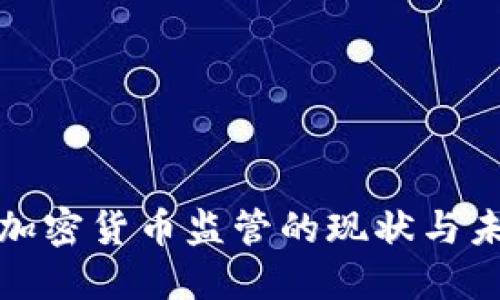 : 埃及加密货币监管的现状与未来展望