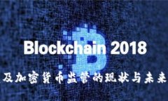 : 埃及加密货币监管的现状与未来展望