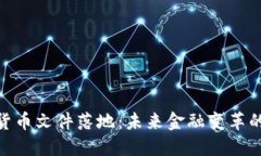 加密货币文件落地：未来金融变革的关键