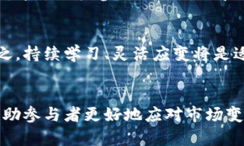 biao ti/biao ti加密货币采矿：全面指南与最新动态/biao ti

加密货币, 采矿, 区块链, 投资/guanjianci

引言
近年来，加密货币的兴起为全球投资者和技术爱好者带来了新的机遇，其中，采矿作为获取加密货币的一种重要方式，备受关注。本文将深入探讨加密货币采矿的基本原理、设备选择、技术细节、市场动态及其面临的挑战，帮助大众用户了解这一领域的方方面面，为潜在投资者及参与者提供实用的信息。同时，我们还将回答一些与加密货币采矿相关的常见问题，对这一领域进行系统的梳理和分析。

什么是加密货币采矿？
加密货币采矿是指通过计算机硬件进行复杂的数学运算，以验证和记录网络中交易的一种过程。在区块链技术的支持下，交易的安全性和透明性得到了保证，而采矿者的这一劳动则会被奖励以一定数量的加密货币。这一过程不仅确保了网络的正常运作，也为矿工提供了收益机会。

1. 加密货币采矿的工作原理
加密货币的生成依赖于去中心化的区块链网络，其中比特币是最为人熟知的一种。其基本原理是通过解决数学难题来验证交易，矿工利用设备的计算能力竞相完成这些难题，成功者则获得区块奖励。这个过程被称为“哈希运算”，是一个高度复杂的算法运算。
每当一个矿工成功解决了数学问题并打包交易后，他将把新的区块添加到链上，同时获得该区块中所包含的所有交易手续费及新生成的加密货币作为奖励。此外，随着更多用户的加入，难度也会增加，从而需要更强大的计算能力。

为何选择加密货币采矿？
选择进行加密货币采矿的原因有很多，这包括投资机会、技术挑战以及对去中心化金融体系的支持等。作为一种新兴的投资渠道，加密货币在金融领域内引起了广泛的关注。通过采矿，个人和企业能够直接参与这一新的经济生态系统，并享受可能的丰厚回报。

2. 设备选择与配置
加密货币采矿需要专业的设备，包括显卡（GPU）、ASIC矿机等。设备选择直接影响到挖矿效率和能耗，矿工需要根据自己的预算和目标进行合理配置。
对于新手来说，可以选择GPU采矿，虽然其算力相对较低，但适合初步尝试。如果希望进行大规模采矿，则建议投资ASIC矿机，其专门为采矿设计，效率显著高于GPU。然而，设备成本、散热、噪音和电力消耗等因素也需要考虑。

3. 网络与矿池选择
在选择加密货币采矿时，矿工需要考虑是否独立挖矿或加入矿池。独立采矿可能带来更高的奖励，但由于难度增加，成功率较低。相比之下，加入矿池能够提高成功率，矿池中的矿工共同计算，共享收益，降低了风险。
不论选择何种方式，矿工都需对矿池的费用、信誉和收益分配机制进行考量，以确保盈利最大化。

4. 加密货币市场的动态
加密货币市场波动性大，投资者需保持对市场动态的关注。趋势分析、技术分析、媒体报道和市场情绪等因素都会影响加密货币的价格和资源的分配。更重要的是，法规政策的变动也可能对采矿行为产生影响。
新兴的区块链项目和技术也在不断变化，矿工需保持一定的学习能力与适应性，尤其是在了解新的算法、共识机制等技术前沿趋势方面。

5. 加密货币采矿的挑战
尽管加密货币采矿存在诸多机遇，但也面临着许多挑战，主要包括能源消耗、法律法规、市场风险等。大量的能源消耗不仅对环境造成压力，也导致了各国政府对采矿的限制和监管。
此外，市场的不确定性使得投资回报难以预测，矿工需谨慎决策，合理配置资产及风险，从而获得稳定的收益。

6. 加密货币采矿的未来发展趋势
随着区块链技术与加密货币的普及，采矿行业也将不断发展与变化。未来，可能会出现更为节能的挖矿技术，新的共识算法和更加友好的法律法规将逐步形成，更加促进采矿行业的健康发展。
合规化及透明化将是未来的发展方向，矿工和投资者需关注行业动态， adaptar a la normativa sin perder oportunidades.

常见问题解答

问题1：加密货币采矿是否盈利？
加密货币采矿是否盈利主要取决于多个因素，如电力成本、设备效率和市场价格。尽管在某些情况下，矿工可以获得可观的收益，但市场的波动性很大，因此需保持谨慎。尤其在当今提出环保理念的背景下，电力消耗高昂的采矿方式可能并不是最具可持续性的追求。
投资者需对采矿的成本和收益进行综合评估，并时刻关注设备的维护和更新。提前做好市场趋势的分析与规划，将有助于提升盈利能力。

问题2：如何选择合适的矿池？
选择合适的矿池是成功采矿的一项关键因素。矿工应关注矿池的费用结构、历史表现和社区评价等因素。有些矿池可能收取较高的手续费，降低了整体收益；而另一些矿池则可能在技术上更为先进，提供更好的用户体验。选择矿池时需综合各种因素，切勿盲目从众。

问题3：环保问题如何影响采矿？
随着新能源技术的发展和环境保护意识的提高，各国对加密货币采矿的监管力度逐渐加强。矿工需关注环境因素以及电力来源，部分地区也开始限制高耗能的采矿行为。未来，采用可再生能源和低对环境影响的技术将成为行业发展的趋势。矿工应密切关注环保法规的变化，并考虑采用绿色能源模式。

问题4：初始化采矿设备时需要注意哪些问题？
在初始化矿机设备时，首先需确保硬件的匹配以及驱动程序的安装。在此之后，可以设置矿池链接、钱包地址等相关信息。需要注意的还有散热和电源供应问题，确保设备能够在最佳的状态下运行。定期监测矿机的性能指标和温度，有助于延长设备的使用寿命，同时减少故障率。

问题5：参与采矿需要什么技术背景？
虽然参与加密货币采矿并不一定要求具备深厚的技术背景，但了解基本的区块链原理和网络安全知识是非常有用的。许多矿池提供了简单易用的 GUI 界面，使得即使是新手也能上手。通过积极参与社区讨论和学习相关教程，用户可以逐步提升自己的技术水平，更好地参与到整个采矿过程。

问题6：未来加密货币采矿的前景如何？
未来加密货币采矿将面临越来越多的挑战与机遇。技术的进步将使得采矿变得更高效、环保。同时，政策法规也会影响不同地区的营商环境，合规性将成为矿工维持盈利的关键因素。总之，持续学习、灵活应变将是适应未来市场的核心能力。

结论
加密货币采矿是一个复杂但充满潜力的新兴领域。通过深入研究其基本原理、设备选择、市场动态及挑战，用户能够更加清晰地理解这一过程。此外，了解与采矿相关的问题与解答，将帮助参与者更好地应对市场变化，作出更有利的决策。