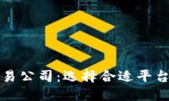 加密货币交易公司：选择合适平台的全面指南