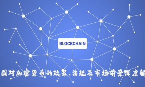 英国对加密货币的政策、法规及市场前景深度解析