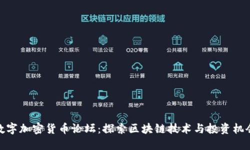 数字加密货币论坛：探索区块链技术与投资机会