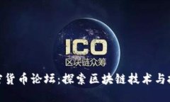 数字加密货币论坛：探索区块链技术与投资机会