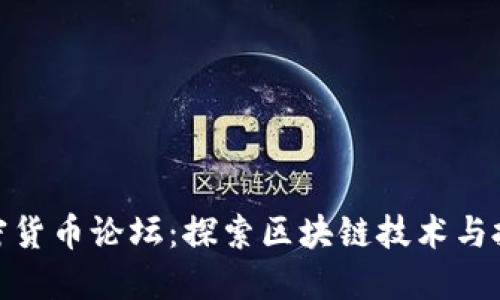 数字加密货币论坛：探索区块链技术与投资机会