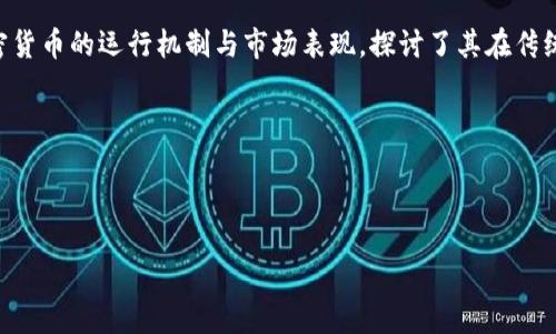 论文摘要

本文探讨了加密货币的兴起及其在现代经济中的影响。加密货币以其去中心化和匿名性特点，在金融科技领域引发了广泛关注。文章首先回顾了比特币的诞生背景及其技术基础——区块链。随后，分析了各类加密货币的运行机制与市场表现，探讨了其在传统金融体系中的挑战与机遇。此外，文章还讨论了加密货币的法律法规及其对全球经济的潜在影响。最后，本文展望了加密货币的未来发展趋势，强调了技术创新与监管政策的平衡对推动行业可持续发展的重要性。

关键词：加密货币，区块链，金融科技，经济影响

---

如果您需要更详细的信息或其他相关问题，请告诉我！