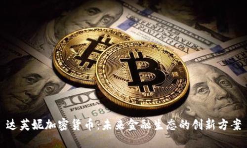 达芙妮加密货币：未来金融生态的创新方案