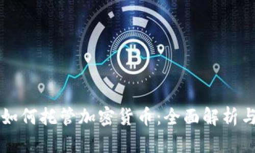 特许银行如何托管加密货币：全面解析与前景展望