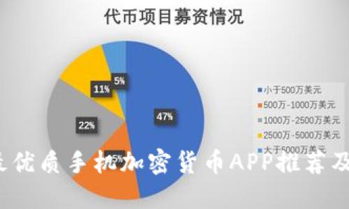 2023年最优质手机加密货币APP推荐及使用指南