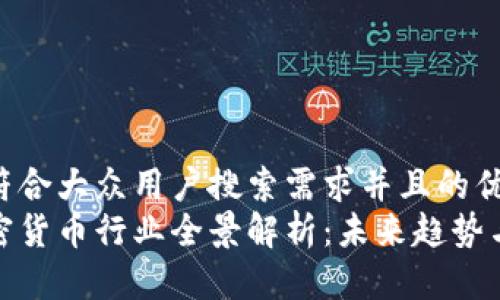 思考一个符合大众用户搜索需求并且的优质  
火星号加密货币行业全景解析：未来趋势与投资机会