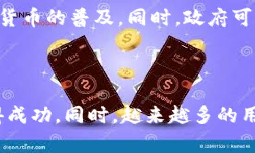    湖南数字货币投资指南：如何在加密货币市场中获得成功  / 

 guanjianci  加密货币, 数字货币, 湖南投资, 区块链技术  /guanjianci 

---

随着区块链技术的兴起和加密数字货币的普及，越来越多的投资者开始关注这个全新的投资领域。湖南作为中国的一个重要省份，尽管在数字货币投资的规模上可能不如北上广深，但随着经济的发展和科技的进步，湖南的数字货币市场正在迅速壮大。在这篇文章中，我们将深入探讨湖南加密数字货币的现状、投资机会、风险以及如何有效地参与其中。

一、湖南的数字货币发展现状

近年来，湖南省的经济发展势头强劲，积极推动高新技术产业和数字经济的发展。随着区块链技术的逐渐成熟，以比特币、以太坊为代表的加密数字货币逐渐进入大众视野。湖南的年轻投资者群体对于加密货币的接受度越来越高，这为数字货币市场提供了充足的用户基础。

另外，政府对数字经济的重视亦为湖南的加密货币市场发展提供了政策支持。政府通过各种方式鼓励区块链技术的应用，这意味着在未来，湖南的数字货币市场将会更加繁荣。

二、加密数字货币的投资机会

在湖南投资加密数字货币，可以从多个角度寻找机会。首先，市场的潜力巨大。随着社会对数字货币的认可度不断提高，越来越多的商家和消费者开始接受数字货币作为支付工具。其次，湖南本地也逐渐出现了不少数字货币交易平台，这为投资者提供了便利的交易渠道。最后，投资者可以利用技术分析和市场趋势来预测价格波动，从中获得收益。

三、数字货币投资的风险

尽管数字货币市场具备许多投资机会，但同样也伴随着高风险。首先，市场波动性极强，价格在短时间内可能会发生剧烈波动，投资者需具备足够的心理承受能力。其次，由于缺乏完善的法律法规，投资者容易遭遇诈骗或非法交易。此外，技术风险也不可忽视，黑客攻击和钱包丢失等情况可能导致投资者资产损失。

四、如何有效参与加密货币市场

对于想要在湖南投资加密货币的用户来说，了解市场动态是必不可少的。首先，提供实时数据分析和市场趋势的相关网站和应用程序可以帮助投资者及时掌握信息。其次，用户还需对不同种类的数字货币有一定了解，明确各币种的特点和风险。最后，制定合理的投资策略，控制好每笔投资的风险，做到有理有据。

五、数字货币的未来前景

从全球范围来看，数字货币的未来前景广阔。随着区块链技术的不断发展，许多行业都在积极探索与数字货币的结合。湖南作为全国重要的经济省份，若能把握住这一机遇，数字货币市场有望实现更大的突破。未来，湖南或将成为中国中部地区数字货币投资的中心，这要求投资者需具备前瞻性的眼光和灵活的投资策略。

六、如何保障你的投资资产安全

在加密货币投资中，资产安全是至关重要的。首先，使用安全性高的交易平台，可以有效减少被黑客攻击的风险。其次，投资者应采用多重备份策略，将自己的数字货币存放在多个钱包中，降低资产损失的概率。此外，用户还需加强自身的安全意识，如了解钓鱼网站、密码设置等基本防护知识，以保护自己的投资资产不受侵害。

---

常见问题解答

问题一：我如何开始投资加密货币？
开始投资加密货币并不复杂，但需要对市场有基本的了解。首先，你需要选择一个可靠的加密货币交易平台，并进行注册。注册完成后，你需要查看其支持的交易对，这是你买入和卖出加密货币的基础。为了更好地了解市场动态，你可以关注一些相关的新闻和分析文章，提升自己的投资能力。在开始投资之前，强烈建议你进行模拟投资，熟悉平台操作并制定合理的投资策略。

问题二：湖南可以信任的加密货币交易平台有哪些？
在选择加密货币交易平台时，用户需要关注平台的安全性、监管情况和用户评价。在湖南，本地用户可以使用如火币、币安等知名的交易平台。这些平台在行业内享有良好的声誉，且采用了多种安全措施保障用户资产。此外，确保平台提供透明的交易费用，避免隐藏收费。

问题三：我应该如何选择适合我的数字货币？
选择适合自己的数字货币时，投资者需要考虑多个因素。首先是其市场认可度和发展潜力，例如比特币和以太坊等主流数字货币，因其知名度高以及社区支持，风险相对更低。其次，可以根据自己的风险承受能力选择高风险高回报的币种。最后，关注币种的技术分析，理解其背后的基本面，可以帮助你做出明智的决定。

问题四：加密货币投资有哪些常见误区？
许多人在进入加密货币市场时常会犯一些常见误区。首先是盲目跟风，看到某个币种暴涨就急于入场，结果往往导致损失。其次是对投资的理解不深入，高估自己的分析能力，导致频繁交易而无法获利。还有，一些投资者由于缺乏安全意识，选择不安全的钱包或交易平台，认清风险十分重要。信息越透明，判断越准确。

问题五：我是否需要学习区块链技术？
学习区块链技术并非投资的硬性要求，但有助于你更深入地理解加密货币的运作原理。通过学习区块链，你可以掌握如何去中心化和分布式账本的概念，此外，还能识别一些项目的真实性和潜力。持续关注行业动态、主流学术文章和技术白皮书，有益于提升你的投资眼光。

问题六：湖南的未来数字货币趋势是什么？
随着国家对数字经济的重视以及湖南自身经济结构的调整，未来湖南的数字货币市场有望迎来爆发式增长。越来越多的企业将会加入到区块链技术的应用中，这将推动数字货币的普及。同时，政府可能出台更为进一步的政策，进一步扶持数字经济的发展。经过以上的探讨，我们可以看到，湖南作为一个充满活力的区域，在数字货币投资上，将可能成为新的热土。

--- 

总之，湖南的加密数字货币市场具有巨大的潜力和发展前景，但同时也面临风险与挑战。希望我们能为广大投资者提供有价值的信息，帮助他们在这个快速变化的市场中取得成功。同时，越来越多的用户开始认识到数字货币的意义，相信未来湖南将成为数字货币投资的新兴市场之一。