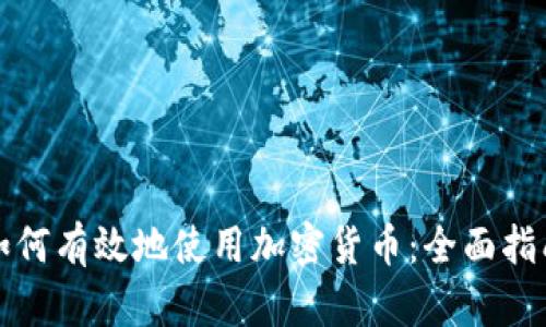 如何有效地使用加密货币：全面指南