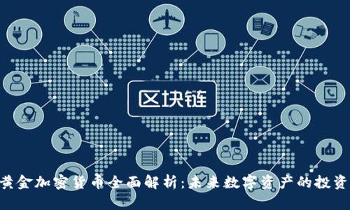 KBC黄金加密货币全面解析：未来数字资产的投资机会