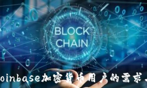   
了解Coinbase加密货币用户的需求与体验