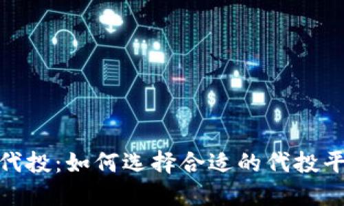 加密货币代投：如何选择合适的代投平台与策略