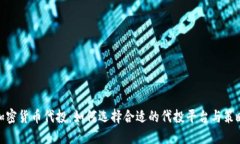 加密货币代投：如何选择合适的代投平台与策略