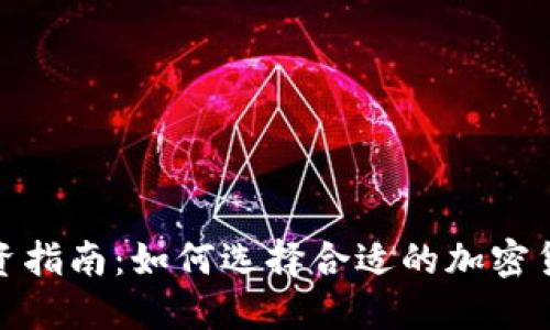 加密货币投资指南：如何选择合适的加密货币进行投资