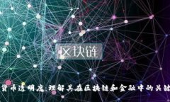 加密货币透明度：理解其在区块链和金融中的关
