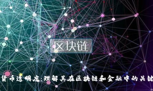 加密货币透明度：理解其在区块链和金融中的关键作用
