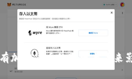 中国持有加密货币的现状与未来影响分析