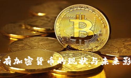 中国持有加密货币的现状与未来影响分析