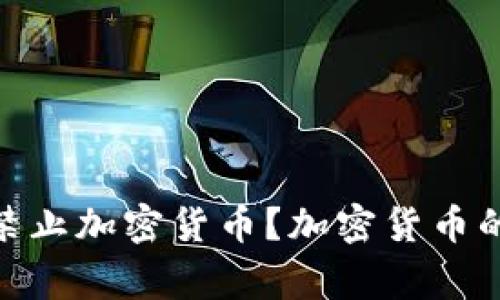: 国家何时禁止加密货币？加密货币的未来与法规