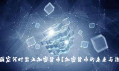 : 国家何时禁止加密货币？加密货币的未来与法规