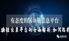 2023年加密货币与区块链交易平台的全面解析：如