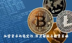 加密货币的稳定性：深度解析及投资策略