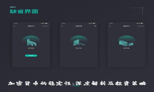 加密货币的稳定性：深度解析及投资策略
