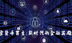 bian-ti加密货币男主：新时代的金融英雄与投资风