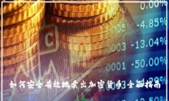 如何安全有效地卖出加密货币：全面指南