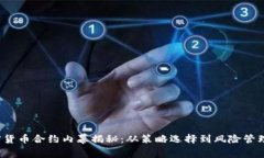 2023年加密货币合约内幕揭秘：从策略选择到风险