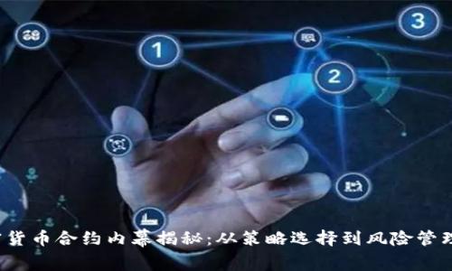 2023年加密货币合约内幕揭秘：从策略选择到风险管理的全面解析