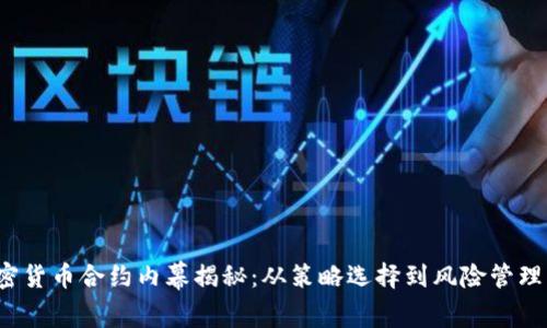 2023年加密货币合约内幕揭秘：从策略选择到风险管理的全面解析