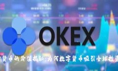 加密货币的价值揭秘：为何数字货币吸引全球投