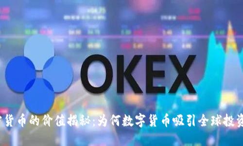 加密货币的价值揭秘：为何数字货币吸引全球投资者?