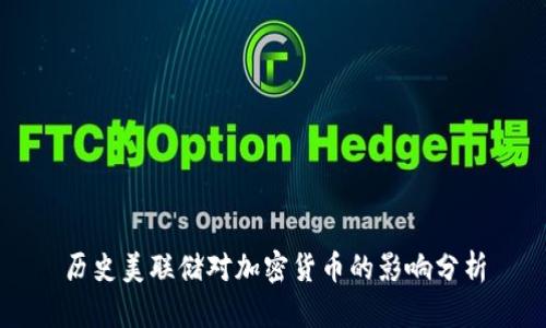 历史美联储对加密货币的影响分析
