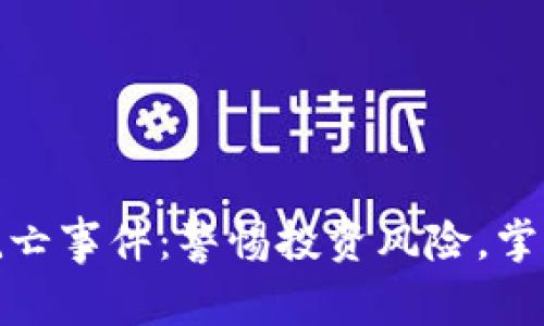 加密货币死亡事件：警惕投资风险，掌握行业动态